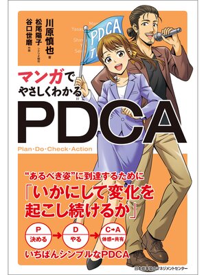 cover image of マンガでやさしくわかるPDCA
